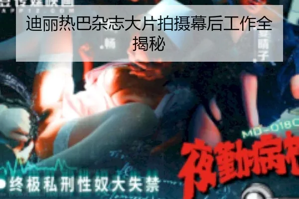 di-li-re-ba-za-zhi-da-pian-pai-she-mu-hou-gong-zuo-quan-jie-mi-2-305.jpg