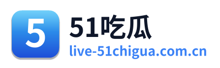 51吃瓜 Logo